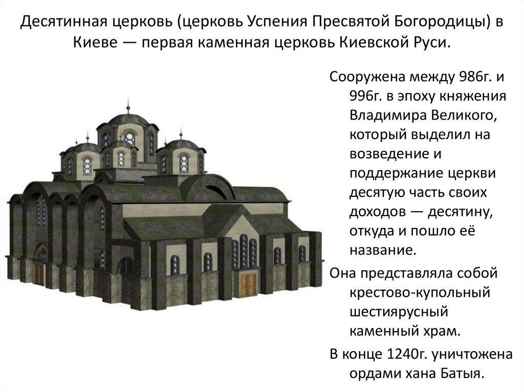 Десятинную церковь успения пресвятой богородицы. Десятинная Церковь (Церковь Успения Пресвятой Богородицы) в Киеве. Каменный храм Пресвятой Богородицы — Десятинная Церковь (996).. Храм Успения Богородицы или Десятинная Церковь 989 996 в Киеве. Десятинная Церковь Церковь Успения Пресвятой Богородицы 996 г.