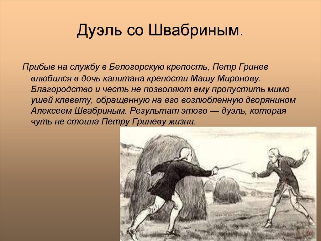 Как гринев спас машу. Дуэль Алексея Швабрина Гринева. Дуэль Швабрина и Гринева кратко. Поединок Швабрина и Гринева. Капитанская дочка дуэль.