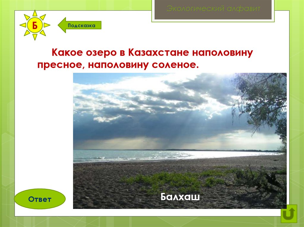 Пресное или соленое. Пресно соленое озеро в Казахстане. Озеро наполовину соленое наполовину пресное. Озеро наполовину соленое Казахстан. Озеро в Казахстане наполовину пресное наполовину соленое.