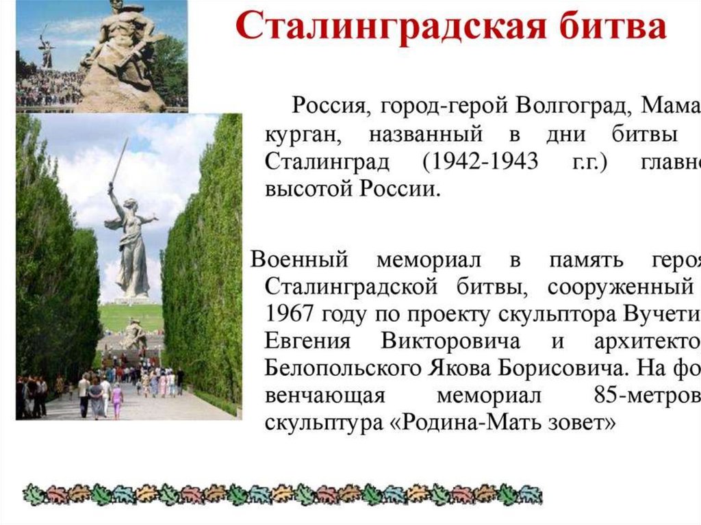 Город герой волгоград 4 класс. Проект город герой Великой Отечественной войны Волгоград. Город герой Сталинград Мамаев Курган. Город герой Волгоград Сталинградская битва. Города-герои Великой Отечественной войны Волгоград Сталинград.