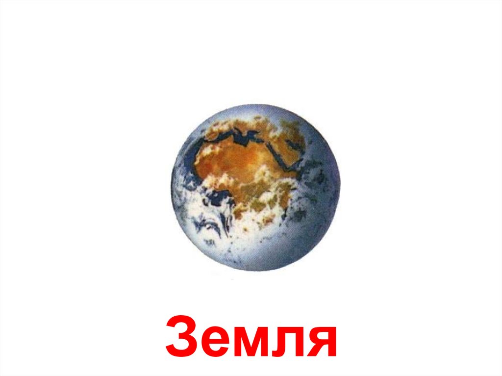 В каждой системы. Планеты по отдельности. Планеты солнечной системы по отдельности. Планеты по отдельности для детей. Земля Планета солнечной системы для детей.