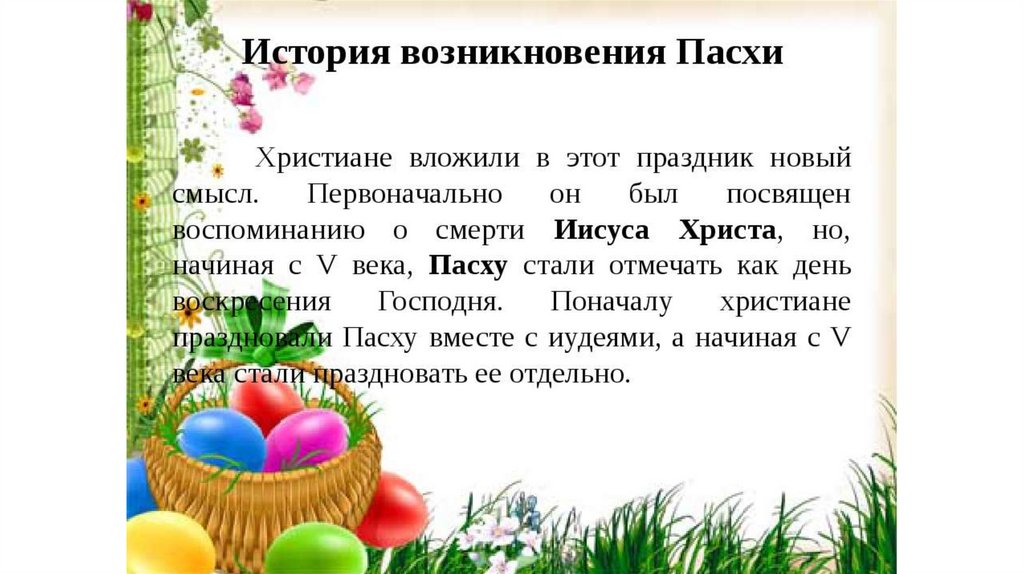 Пасха в 24 году какого числа. История возникновения Пасхи. Пасха происхождение праздника. Какого числа празднуют Пасху. Пасха в 1945 году какого числа.