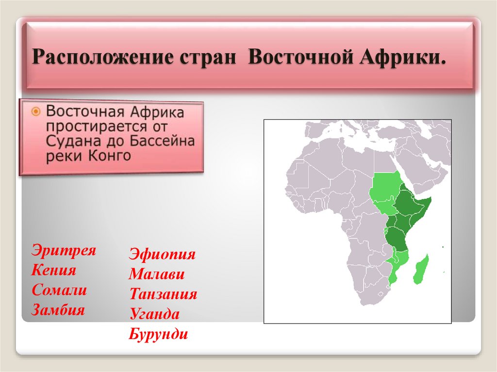 Какие остальные государства африки. Страны Восточной Африки. Страны Восточной Африки 7 класс. Восточно африканские страны. Крупнейшая Страна Восточной Африки.