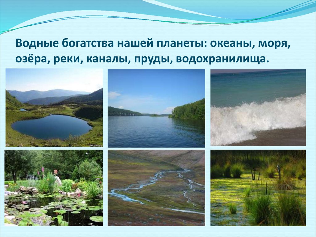 Водные богатства имеют естественное происхождение. Водные богатства. Реки нашего края. Водные богатства России. Водные богатства нашего края.