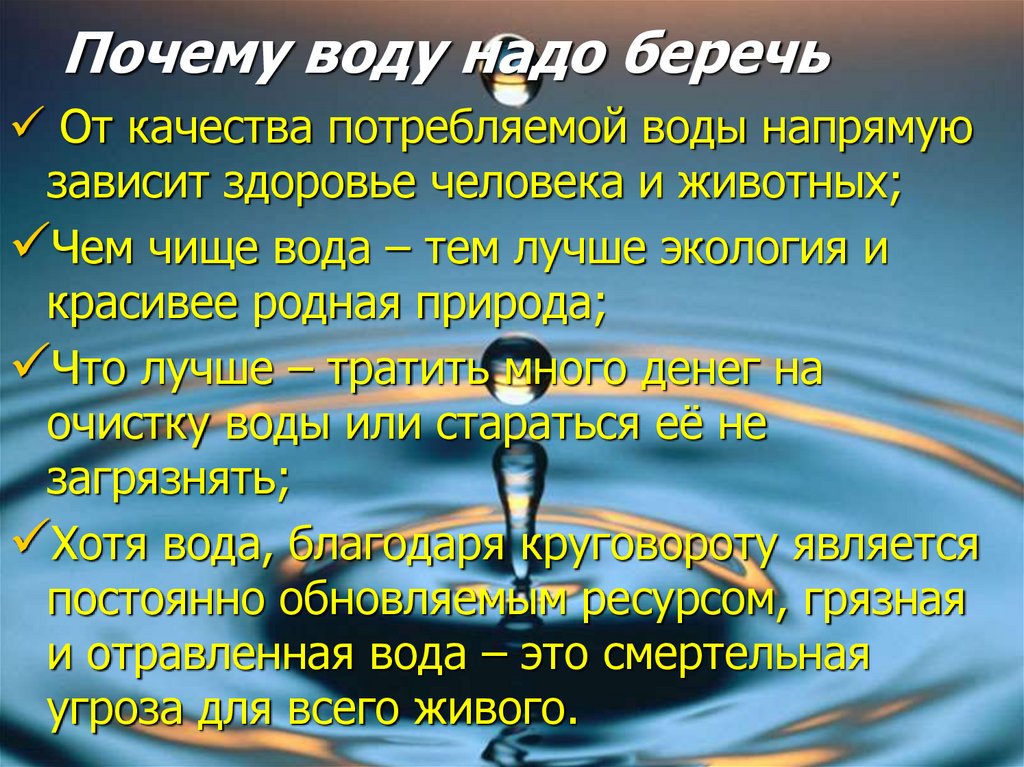 Вода должна. Почему нужно беречь воду. Почему надо беречь воду.