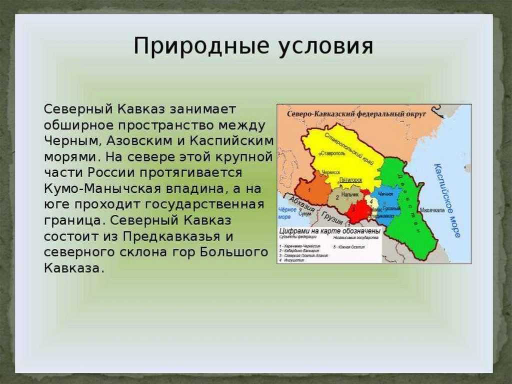 В состав северного кавказа входят вычеркните