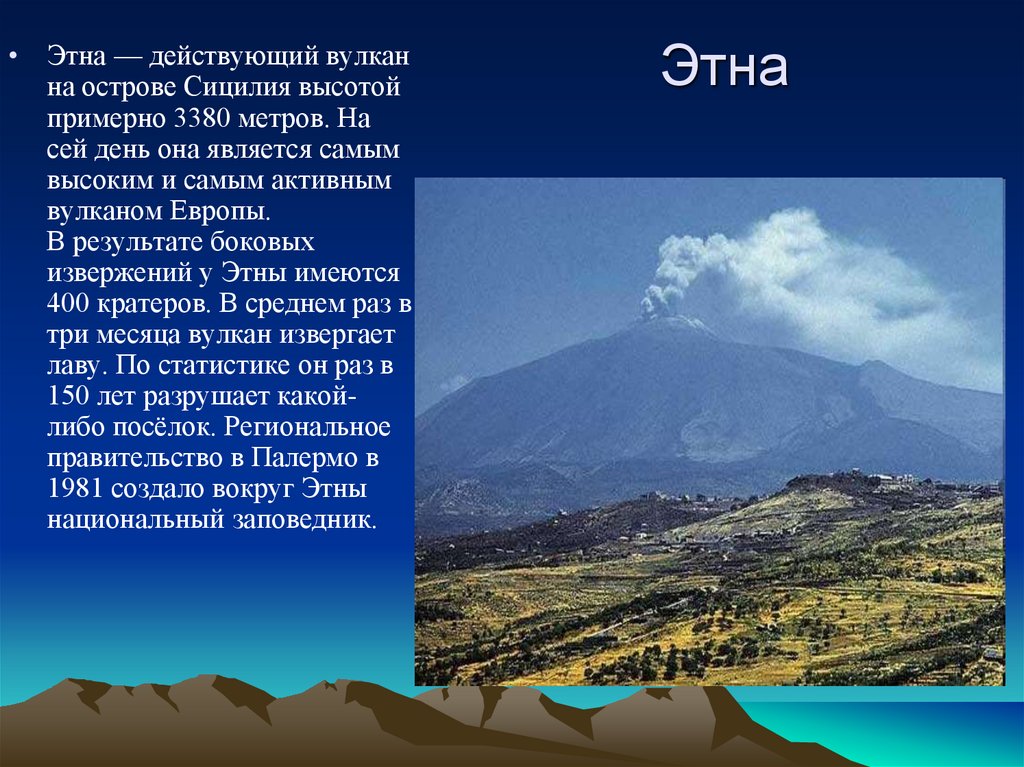 Где находится вулкан эльбрус координаты абсолютная высота. Высота вулкана Этна. Вулкан Этна действующий. Этна Горная система. Опишите вулкан Этна.