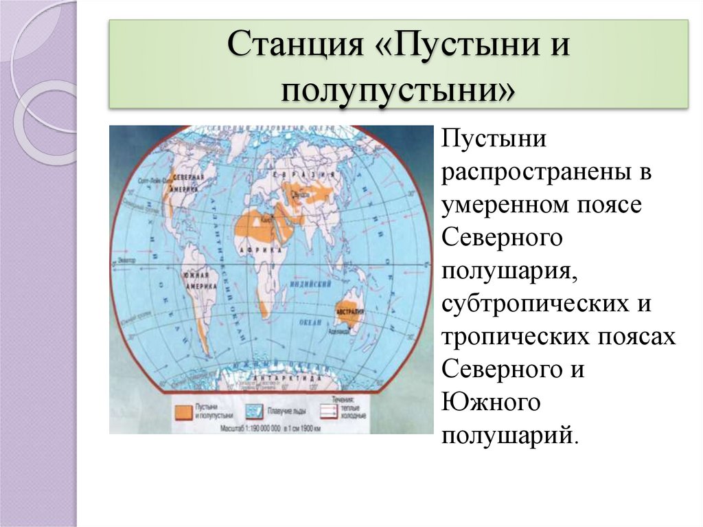 Карта пустынь. Пустыни в Южном полушарии. Карта пустынь и полупустынь мира. Полупустыни и пустыни умеренного пояса на карте. Пустыни и полупустыни на карте мира.