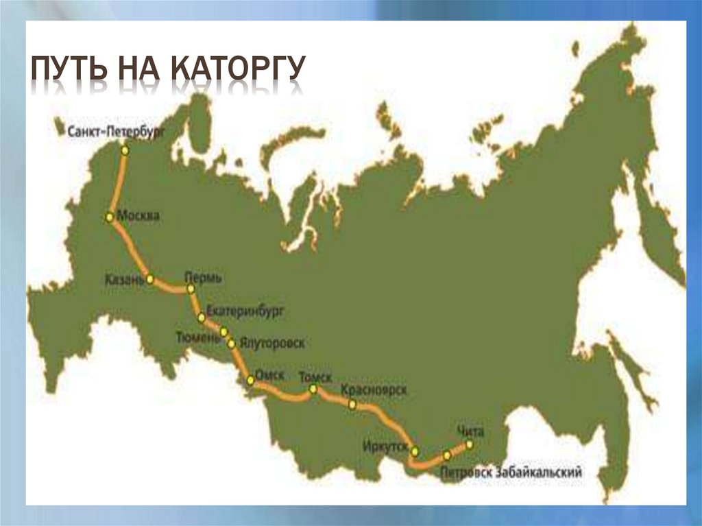 Куда ссылали. Путь Декабристов в Сибирь на карте. Путь Декабристов в Сибирь. Путь на каторгу. Карта ссылки Декабристов.