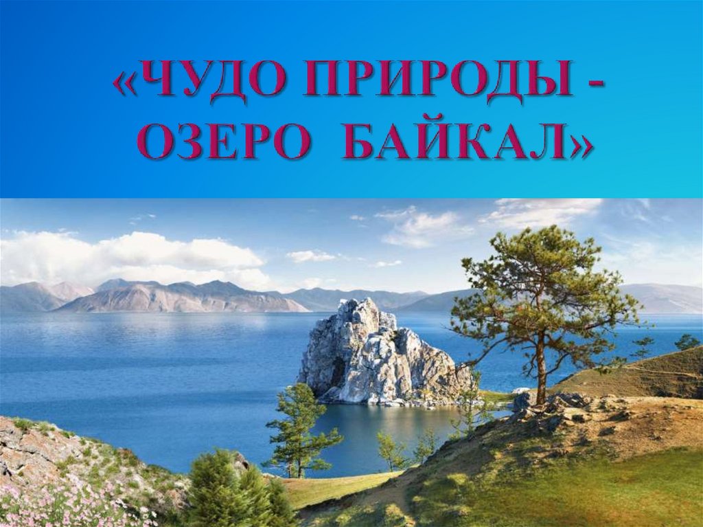 Проект про озера. Озеро Байкал. Чудеса озера Байкал. Байкал презентация. Чудо России озеро Байкал.