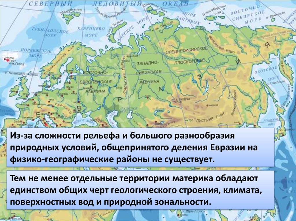 Предпосылки западной европы. Физико географические районы Евразии. Природные условия Евразии. Сложность рельефа. Рельеф Западной части Европы.