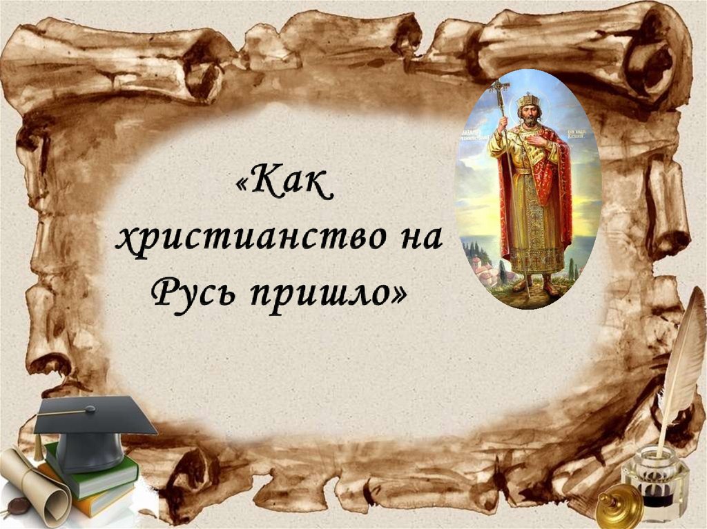 Как христианство пришло на русь. Христианство пришло на Русь. Христианство пришло на Русь проект. Как христианство пришло на Русь презентация. Проект как христианство пришло на Русь.