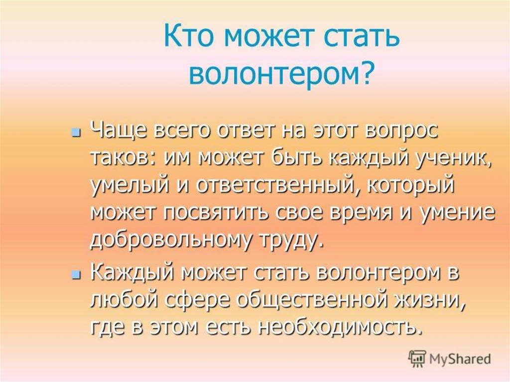 Кто такой волонтер. Волонтеры презентация. Презентация на тему волонтеры. Кто такие зооволонтеры. Кто такие волонтеры.