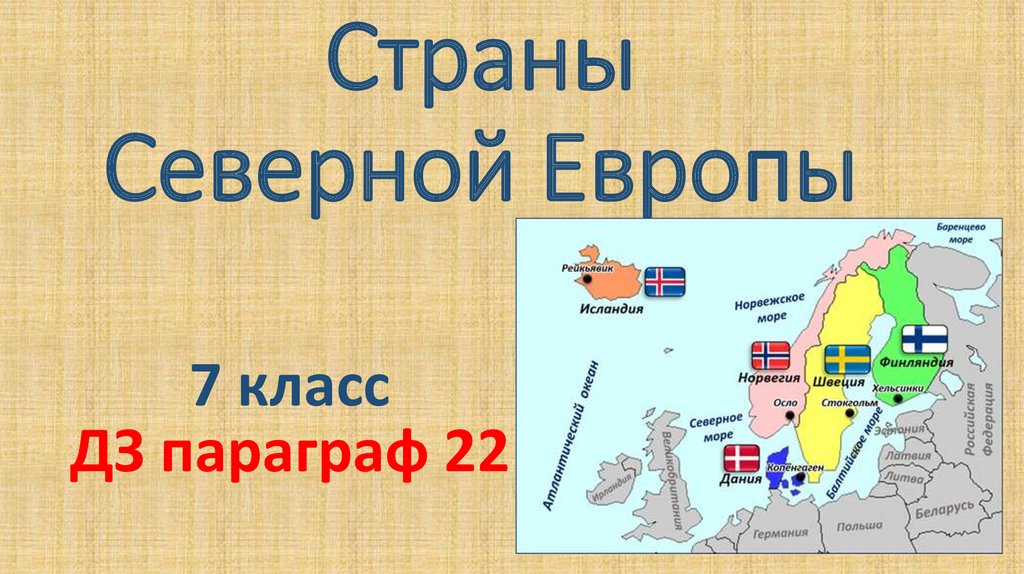 Страны европы презентация 7 класс география