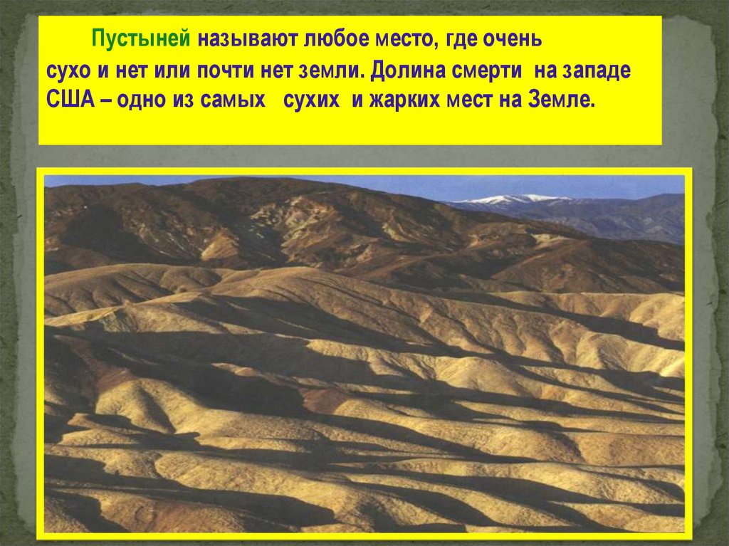 Презентация окружающий 4 класс пустыни. Пустыня на Юго западе США Долина смерти. Пустыня видовая структура. Зовёт в пустыню. Самое жаркое место в России.