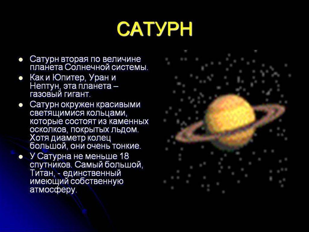 Презентация планеты. Рассказ о планетах солнечной системы Сатурн. Планеты солнечной системы для детей краткое описание Сатурн. Доклад о планете. Маленький доклад о планетах.