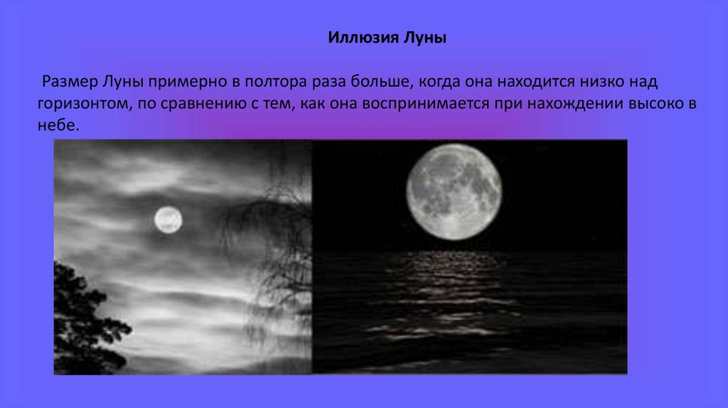 Находящаяся низко над горизонтом луна кажется сильно. Луна над горизонтом иллюзия. Иллюзия Луны. Лунная иллюзия. Оптическая иллюзия Луна.