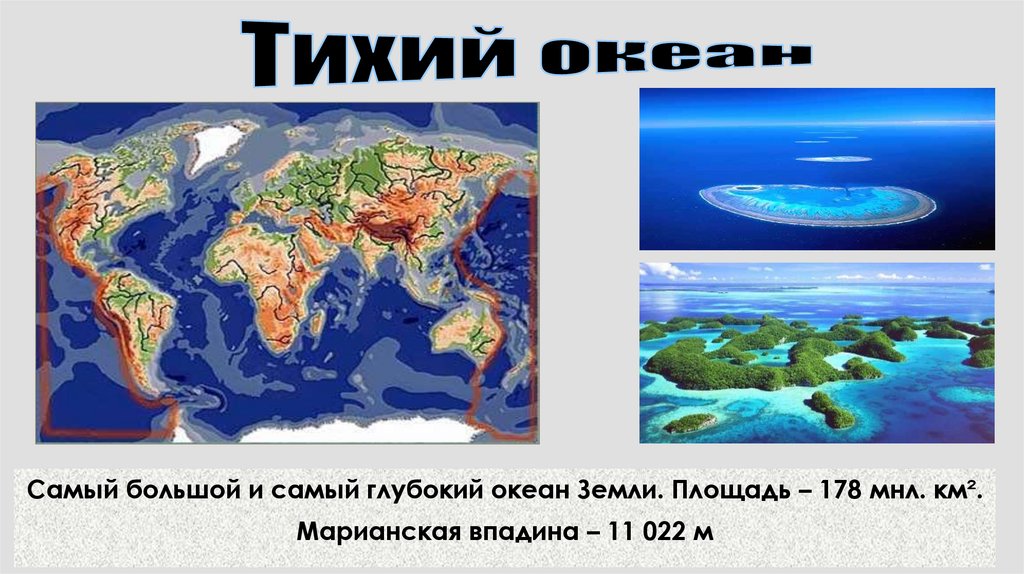 Укажите самый большой океан. Самый глубокий и большой океан на земле. Самый глубокий океан на земле. Назовите самый глубокий океан земли:. Какой океан самый большой и глубокий.