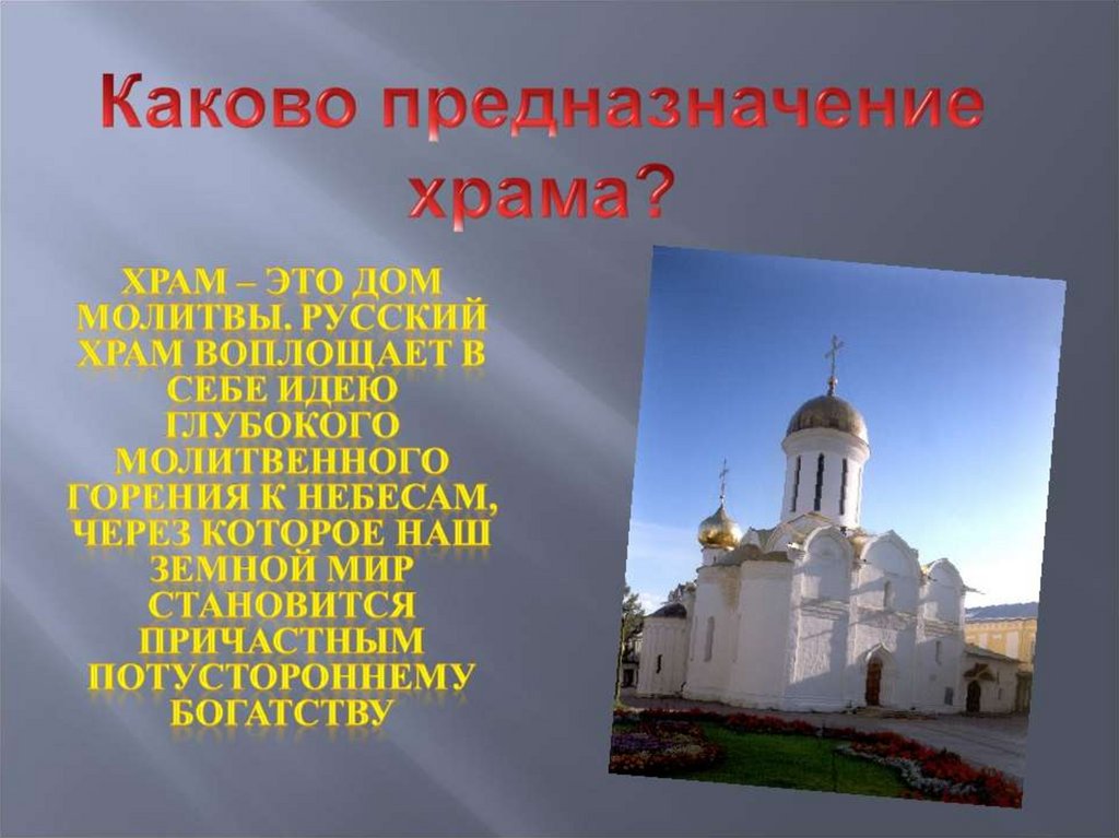 Как найти храм. Православный храм презентация. Презентация о храме. Проект на тему храм. Христианские храмы презентация.