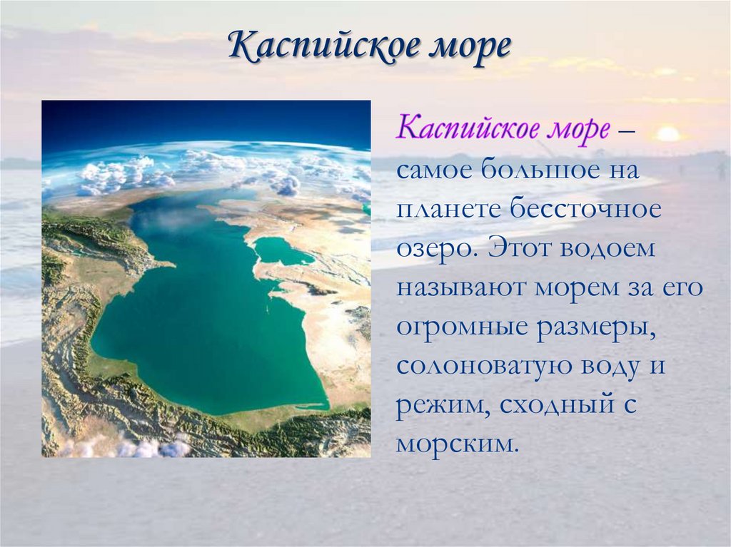 Каспийское море соленое. Каспийское море презентация. Загадка про Каспийское море.