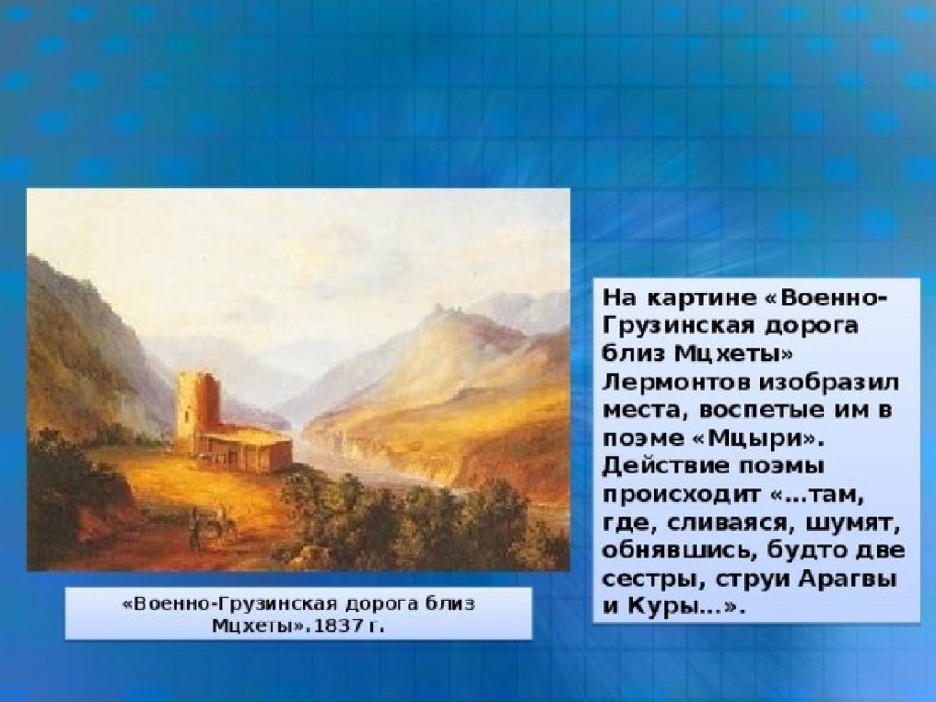 Где происходят события поэмы мцыри грузия. Военно Грузинская дорога близ Мцхеты Лермонтов. Природа Кавказа в поэме Лермонтова Мцыри. Картина Лермонтова военно-Грузинская дорога близ Мцхета. Пейзажи Лермонтова о Кавказе.