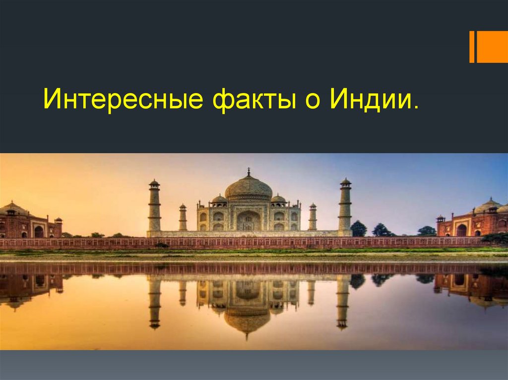 Факты о древней индии