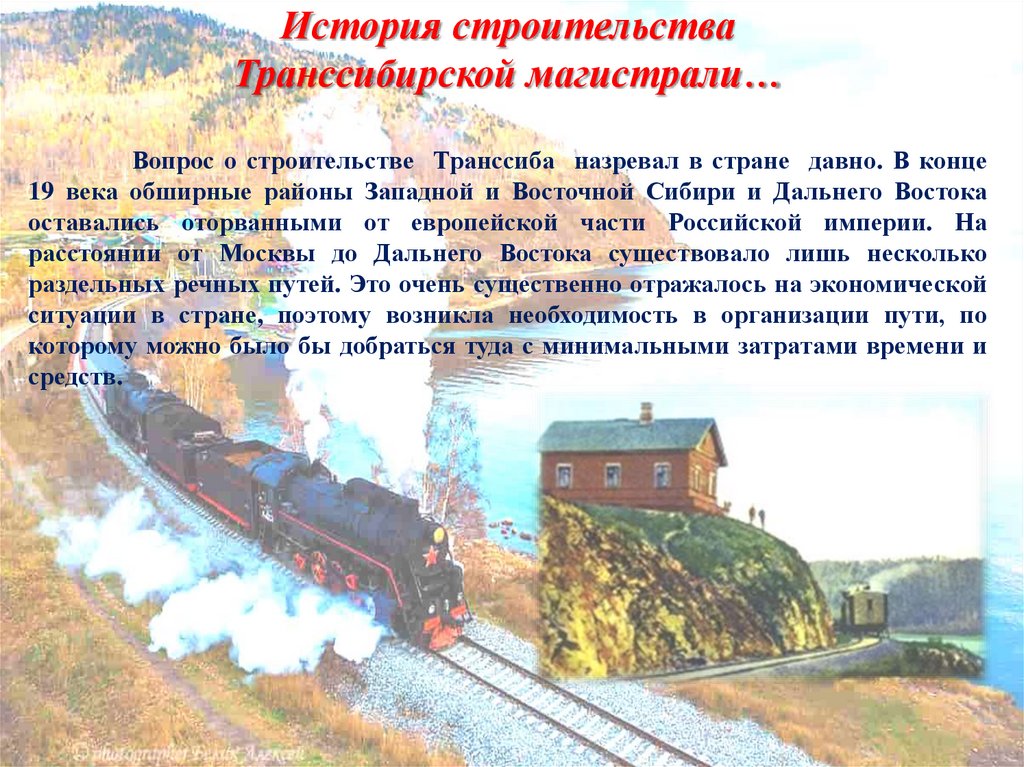 Начало строительства транссибирской магистрали год. Транссибирская магистраль Черкасск. Самая длинная дорога Транссибирская магистраль. Транссибирская магистраль историческая перспектива. Природные условия Транссибирской железной дороги.