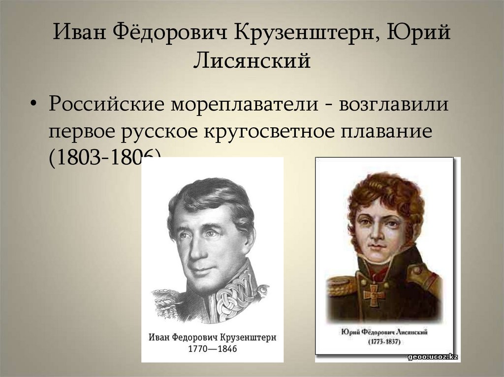 Годы жизни ивана крузенштерна. Иван Крузенштерн и Юрий Лисянский. Иван Крузенштерн и Юрий Лисянский биография. Лисянский Юрий Федорович открытия. Экспедиция Ивана Крузенштерна и Юрия Лисянского.