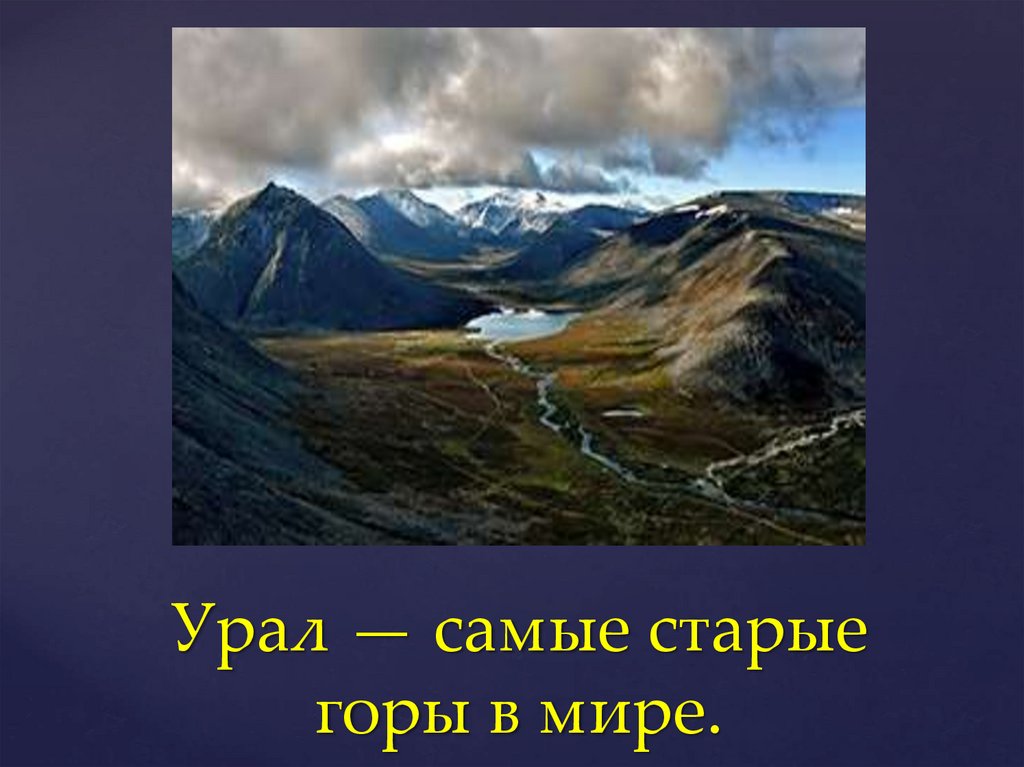 Какие горы древние. Уральские горы самые старые в мире. Самые древние горы в России. Самые старые горы в мире. Старые горы земли.