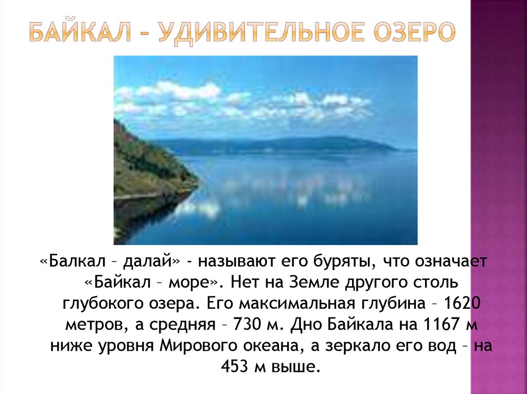 Факты про озеро байкал