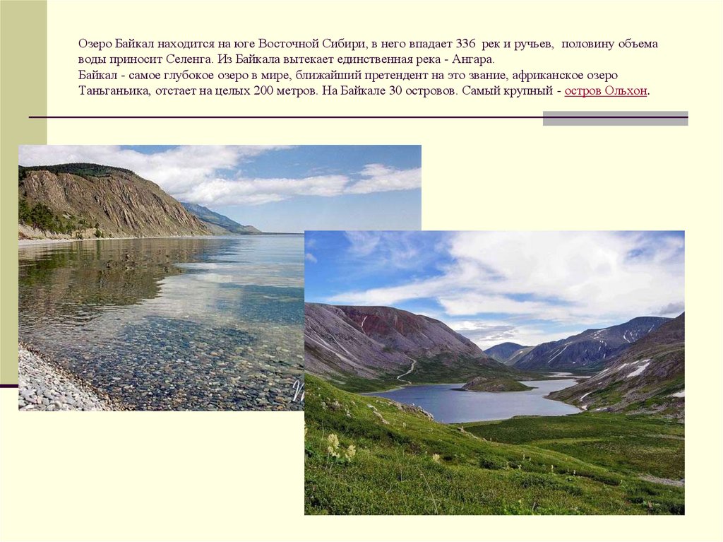 Реки и озера восточной сибири. Ангара река в Восточной Сибири. Реки и ручьи впадающие в Байкал. Река Ангара впадает в озеро Байкал. В Байкал впадает 336 рек.