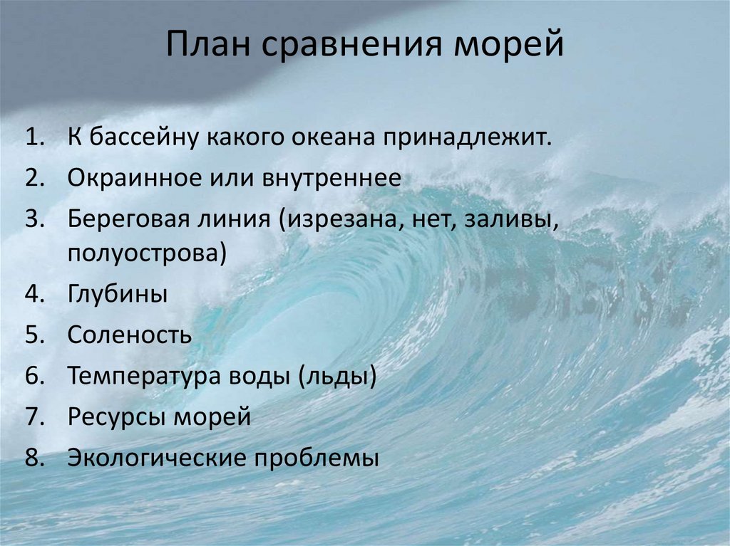 Описать 2 океана. Характеристика морей. Характеристика черного моря. Сравнительная характеристика черного моря. План характеристики моря.