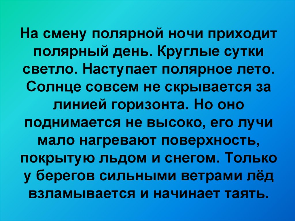 Когда начинается полярная. Полярный день презентация. Презентация о Полярном дне. Полярный день презентация 5 класс. Презентация о Полярном дне 5 класс.