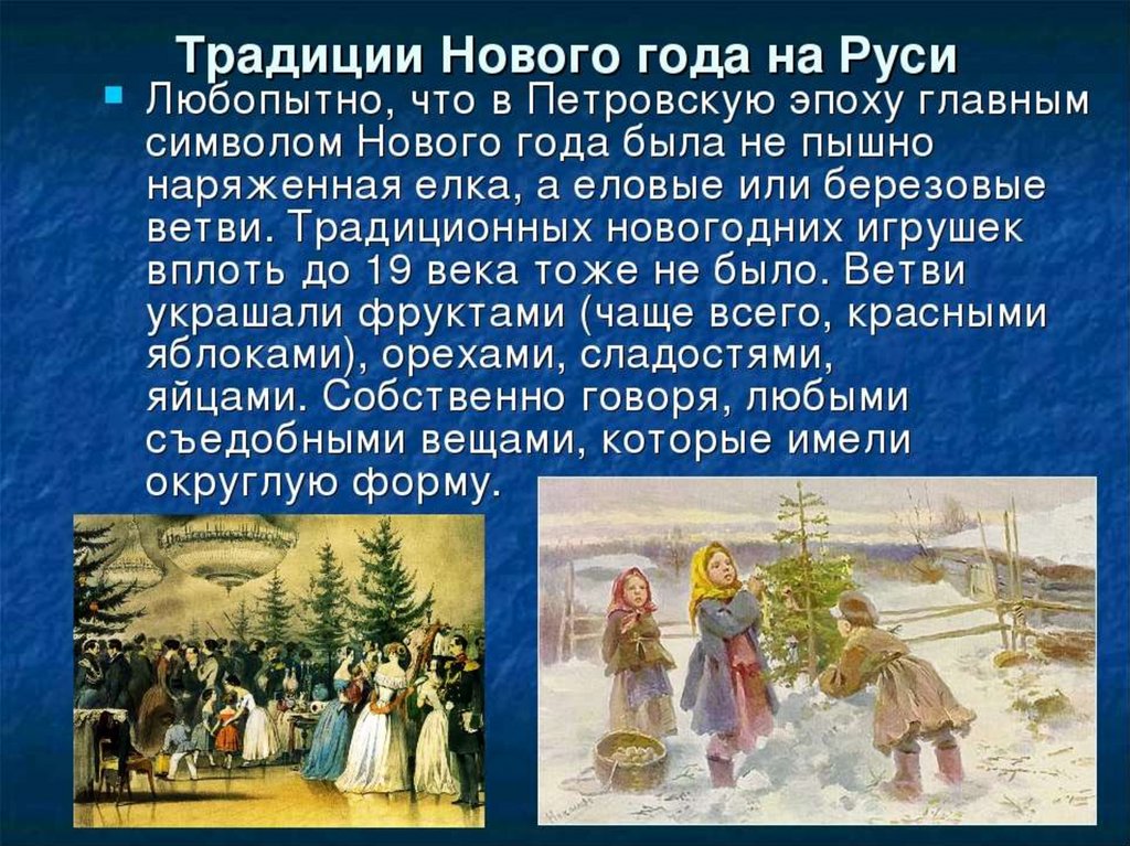 Рождество какого отмечать. Новый год на Руси. Новогодние традиции на Руси. Обычаи празднования нового года. Традиция отмечать новый год на Руси.