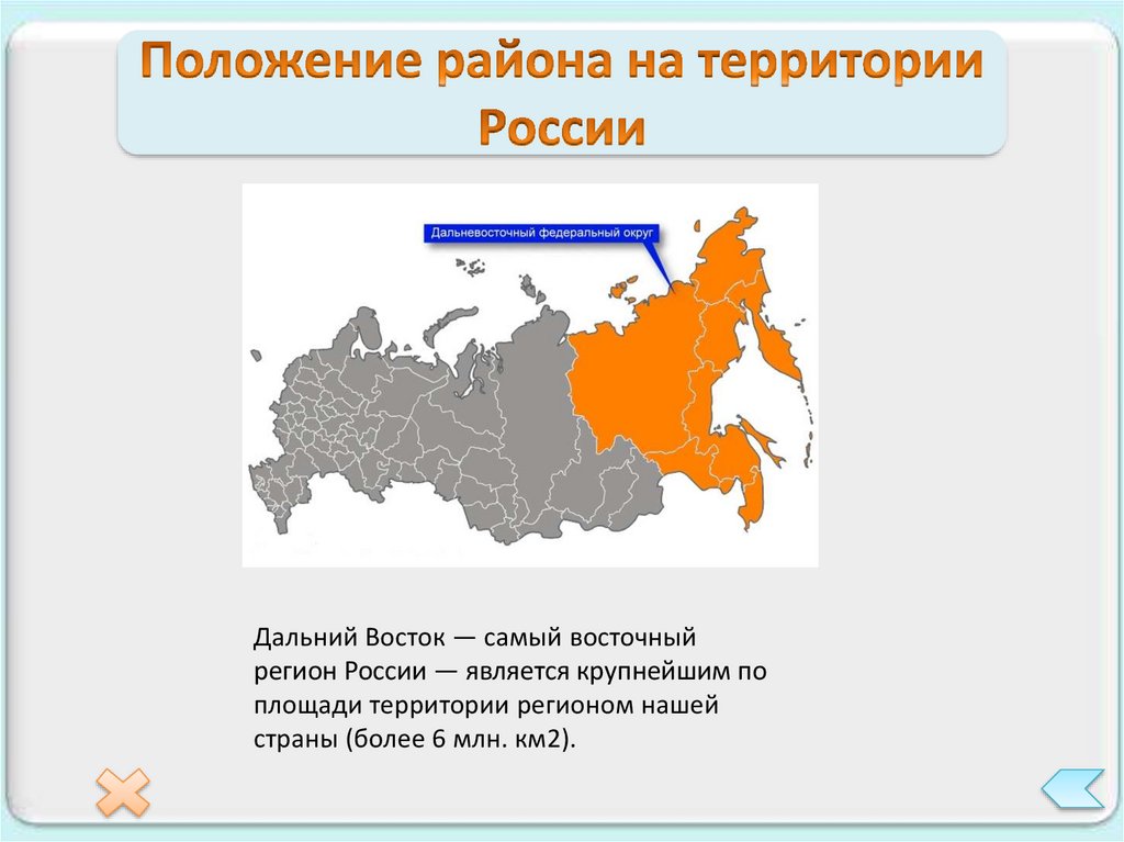 Какие субъекты рф входят в дальний восток. Положение района на территории России. Развитие дальнего Востока. Восточный регион. Площадь территории дальнего Востока России?.