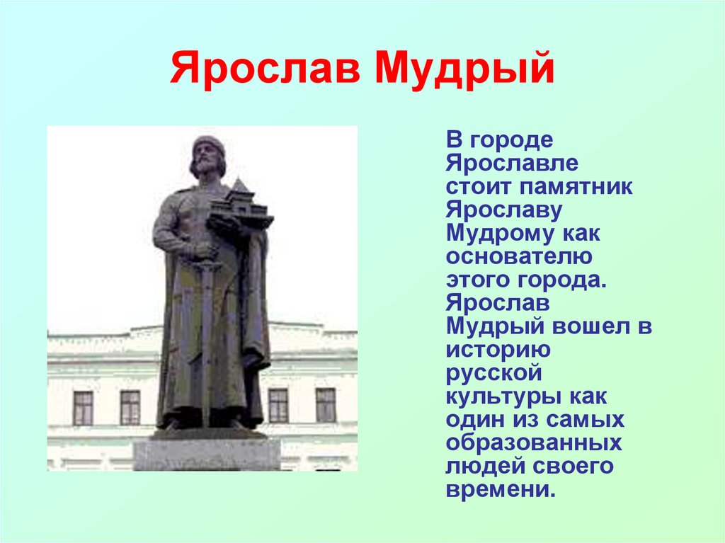 Интересные факты о городе ярославль 3 класс. Памятник Ярославу мудрому (Ярославль) памятники Ярославля. Достопримечательности Ярославля памятник Ярославу мудрому. Памятник Ярославлю мудрому Ярославль.