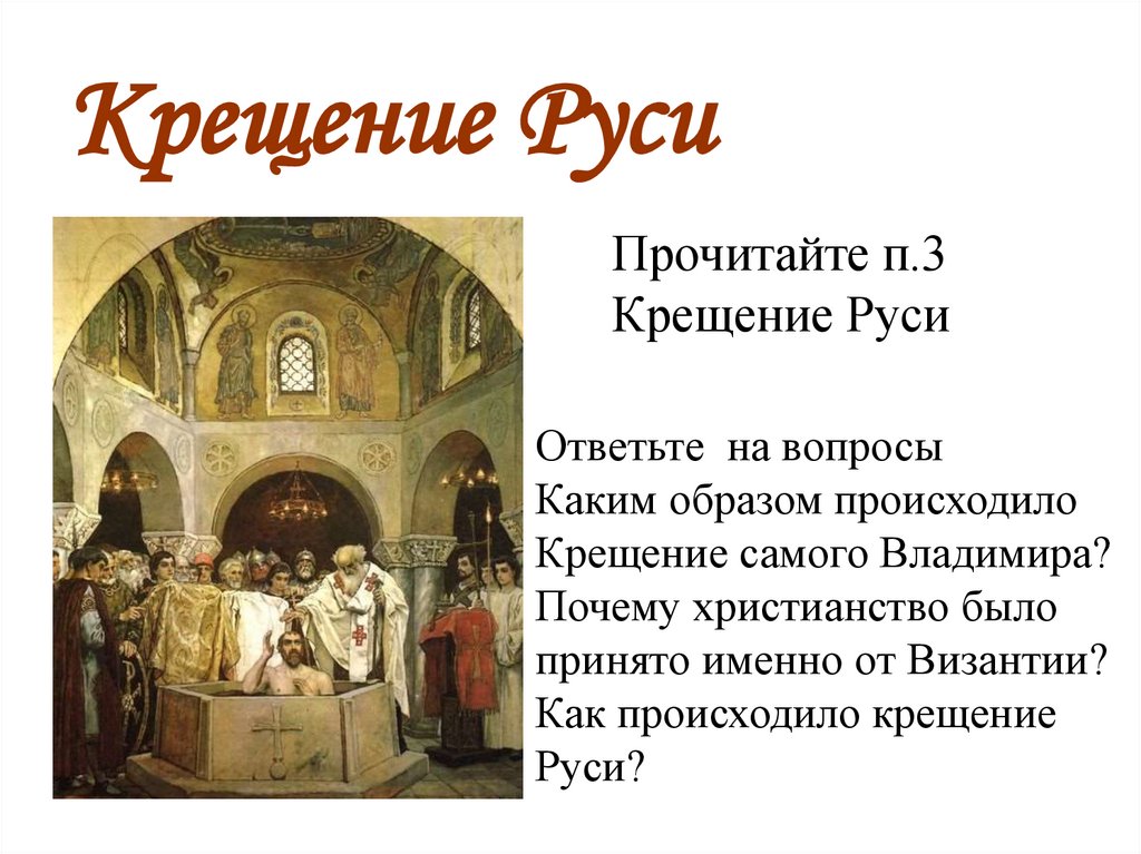 Крещение руси в каком городе. Крещение Руси. Как происходило крещение Руси. Византия крещение Руси. Как проходил процесс крещения Руси.