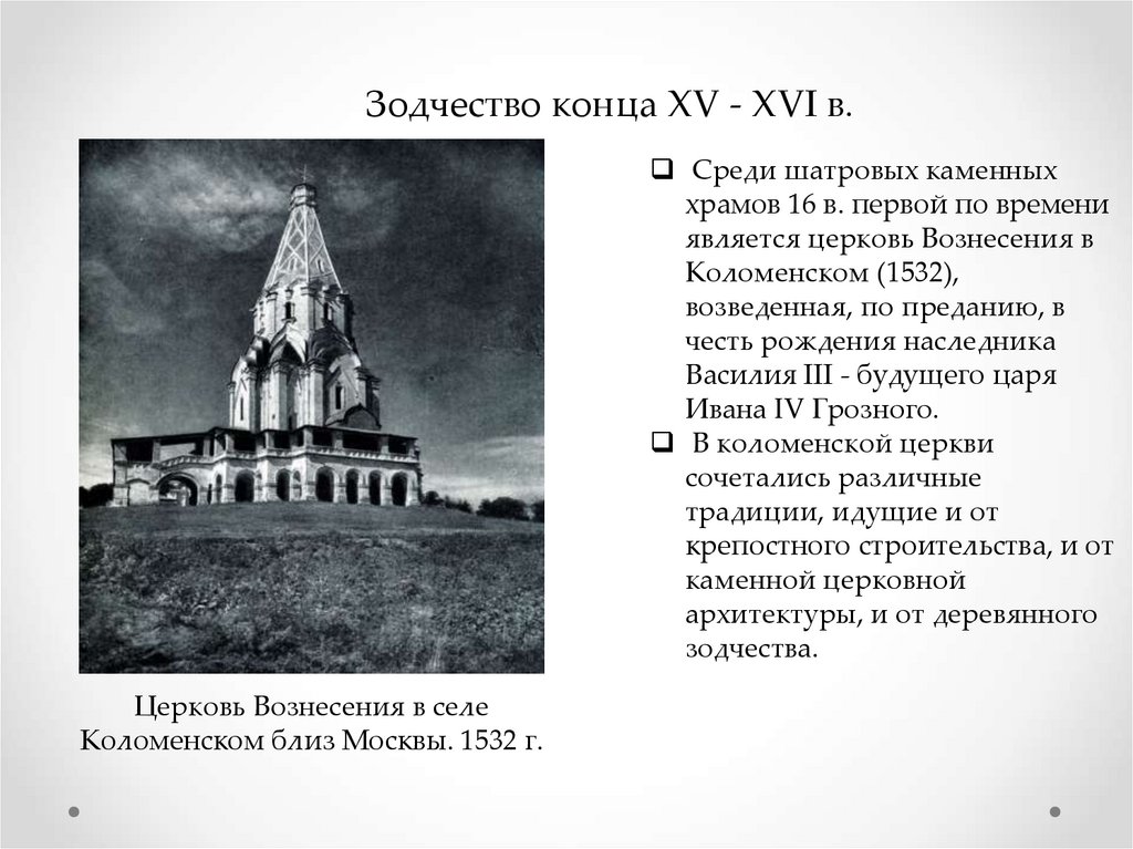 Xvi памятники русской культуры. Зодчество Руси 15-16 века. Архитектура 15 16 века на Руси. Памятники культуры 16 века на Руси. Культура Руси 16 века зодчество.