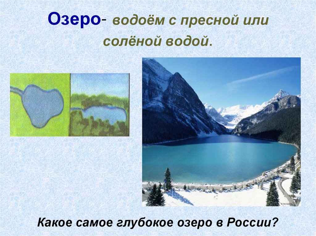 Пресное или соленое. Водоём с пресной или соленой водой. В озере соленая вода или пресная. Водоемы с соленой водой. Пресные озера России.