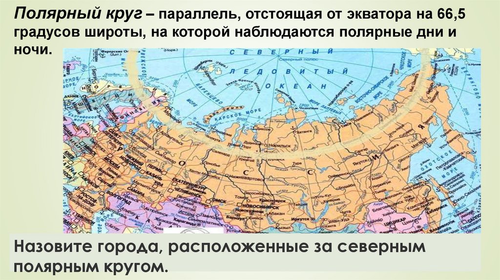 Полярная параллель. Северный Полярный круг на карте мира. Где проходит Полярный круг на карте России. Северный Полярный круг на карте России. Где находится Северный Полярный круг на карте мира.