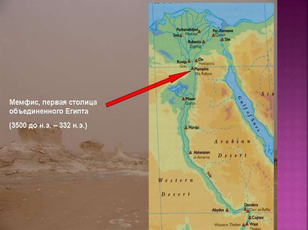 Древний город мемфис на карте. Фивы на карте древнего Египта. Мемфис на карте древнего Египта. Столицы древнего Египта на карте. Первая столица древнего Египта на карте.