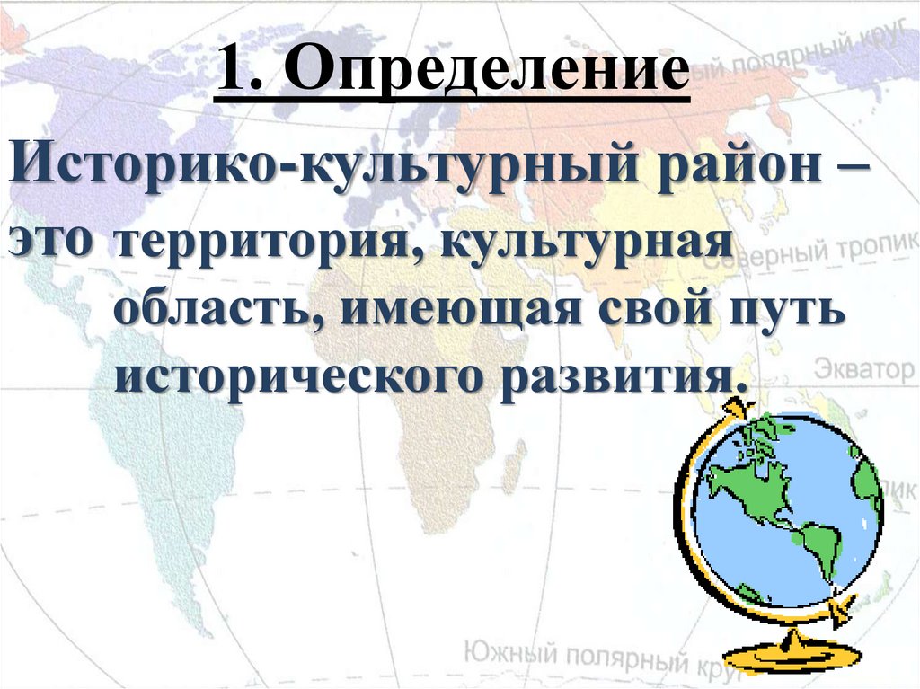 Исторические регионы. Историко культурные районы мира. Культурно-исторические регионы мира. Культурные исторические регионы мира. Историко-культурные районы мира география.