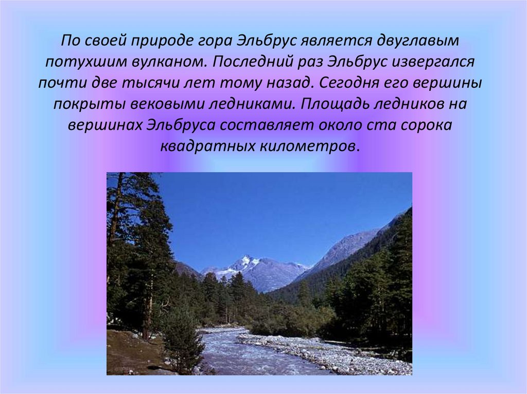 Гора 1 предложения. Сообщение о горе. Интересная информация про горы. Интересные сведения о кавказских горах. Презентация на тему Эльбрус.