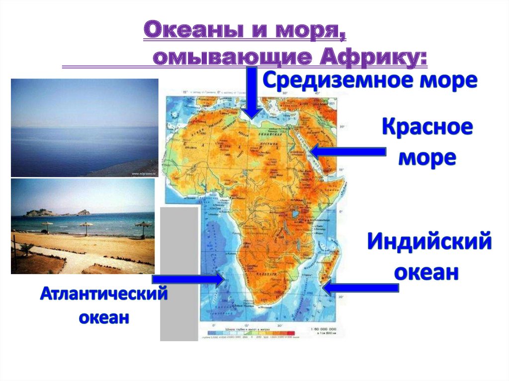 Берега африки омывают. Какие моря омывают Африку. Африка омывается Океанами. Какие океаны омывают Африку. Воды каких морей омывают Африку.