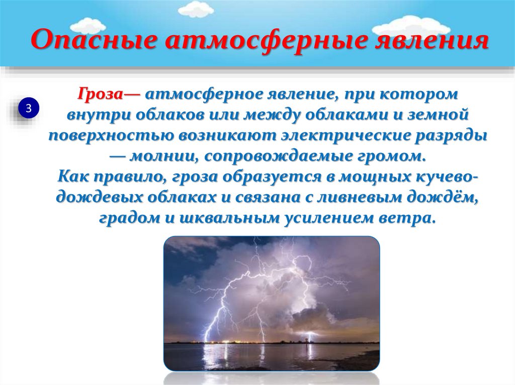 Атмосферное явление это. Опасные атмосферные явления. Сообщение об опасных атмосферных явлениях.