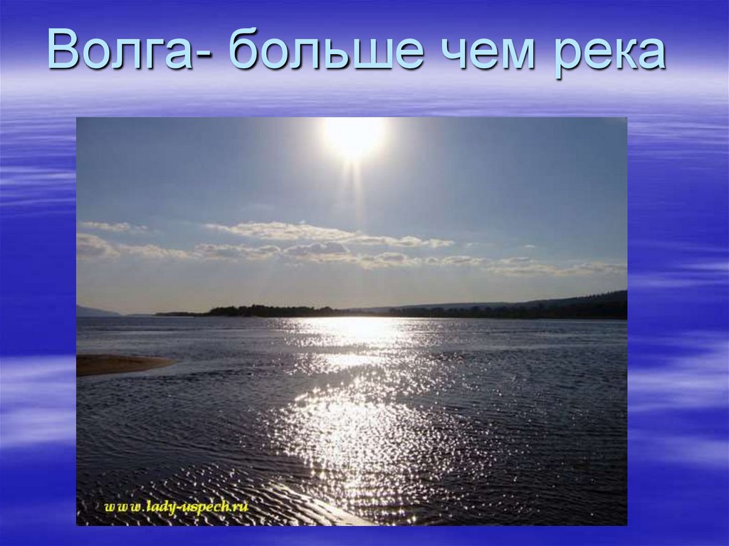 Река волга на английском. Волга река. Волга презентация. Доклад про Волгу. Река Волга слайд.