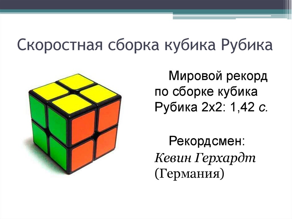 Мировой рекорд по сборке кубика 3х3. Рекорд сборки кубика Рубика 2 на 2. Презентация на тему кубик Рубика.