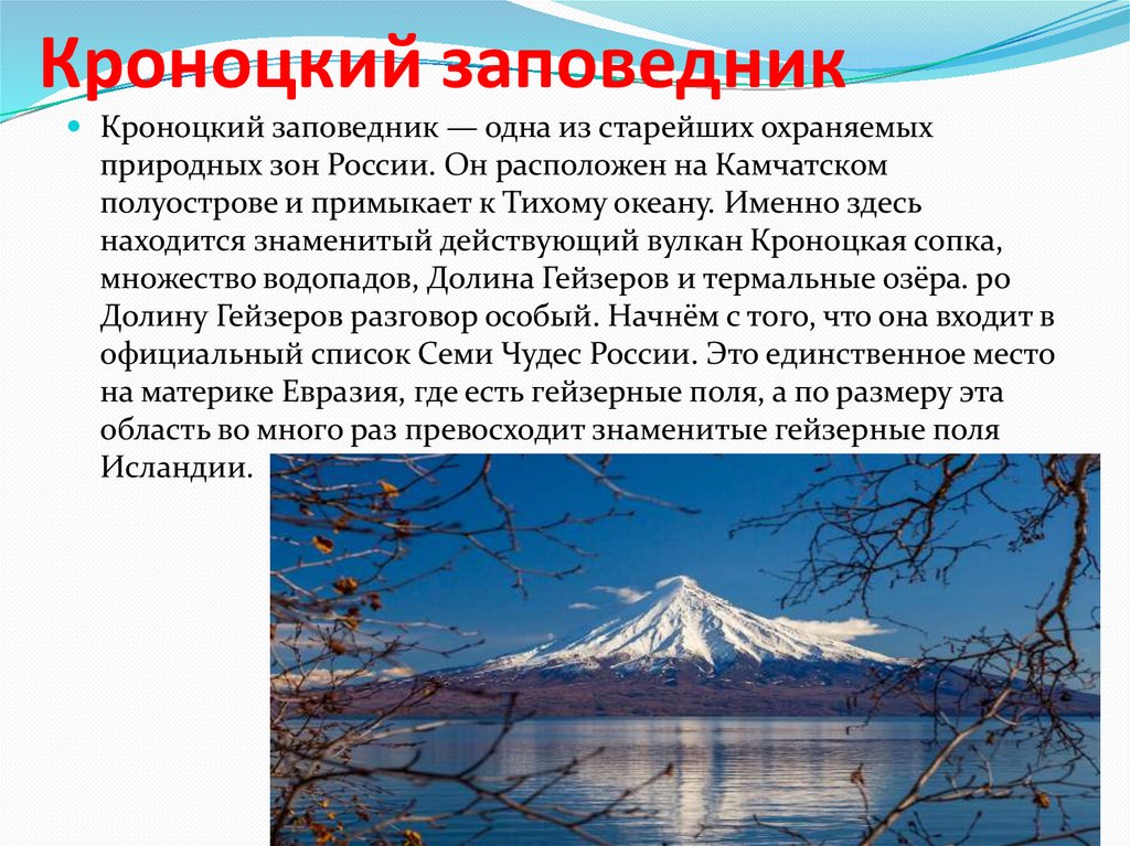 Кто открыл самую восточную точку континентальной евразии. Заповедники России. Известные заповедники России. Самый большой заповедник в России. Заповедники России 3 класс.