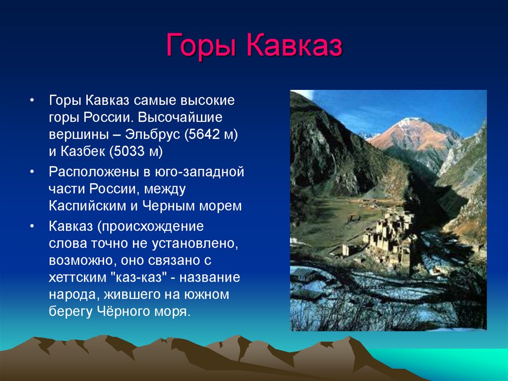 В каких горах можно. Гора Кавказ Эльбрус, Казбек, Уральские,. Самая высокая точка России гора Эльбрус на Кавказе ?. Рельеф горы высота Северного Кавказа. Высокая гора Кавказа 5642.