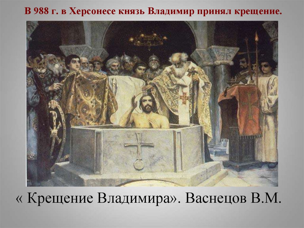 Где крестили владимира святого. Васнецов крещение князя Владимира. Крещение князя Владимира Святославича. Крещение Владимира в Херсонесе Виктор Васнецов. Крещение князя Владимира Бронников Федор.